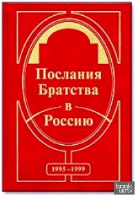 Послания Братства в Россию
