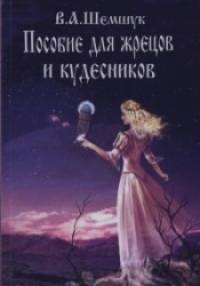 Пособие для жрецов и кудесников