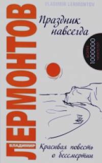 Праздник навсегда! Красивая повесть о бессмертии