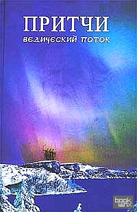 Притчи: Ведический поток