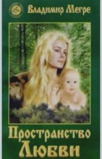 Пространство любви