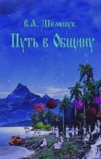 Путь в Общину