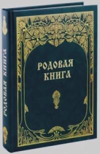 Родовая книга