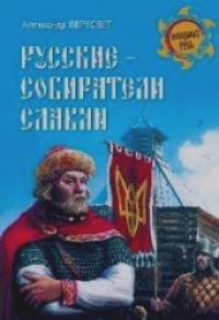 Русские — собиратели славян