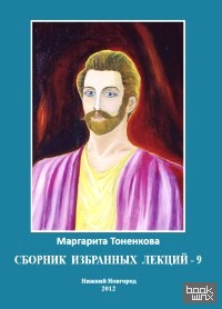 Сборник избранных лекций-9