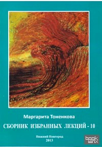 Сборник избранных лекций — 10