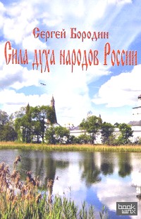 Сила духа народов России