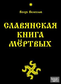 Славянская Книга Мёртвых