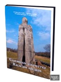 Славянское язычество: Наследие предков