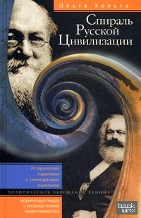Спираль русской цивилизации: Исторические параллели и реинкарнация политиков. Политическое завещание Ленина