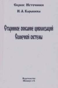 Старинное описание цивилизаций Солнечной системы