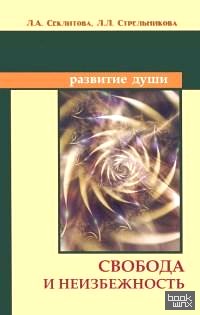 Свобода и неизбежность