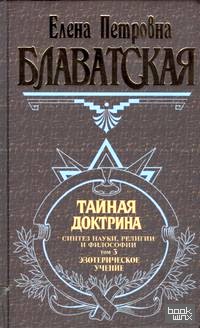 Тайная доктрина: Том 3