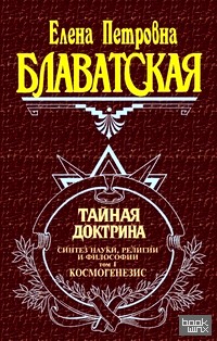 Тайная доктрина: Том 1