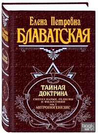 Тайная доктрина: Том 2