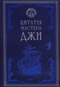 Цитаты мастера Джи