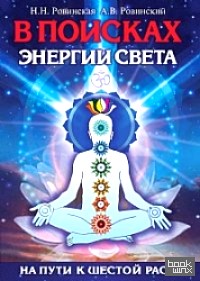 В поисках энергии Света: На пути к Шестой расе