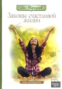 Законы счастливой жизни: Том 4: Могущественные силы