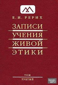 Записи Учения Живой Этики: Том 3