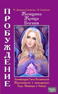 Женщина: Жрица. Богиня. Пробуждение. Книга 2