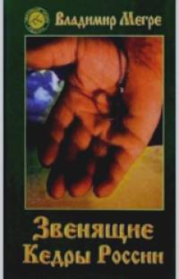 Звенящие кедры России