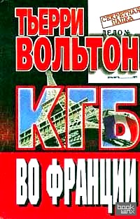КГБ во Франции