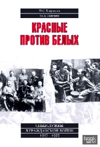 Красные против белых: Спецслужбы в Гражданской войне. 1917-1922