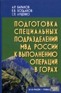 Подготовка специальных подразделений МВД России к выполнению операций в горах: Учебно-практическое пособие для вузов