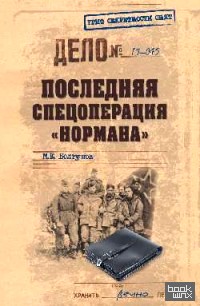 «Последняя спецоперация «Нормана»