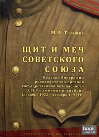 Щит и меч Советского Союза: Справочник