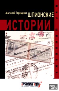 Шпионские истории