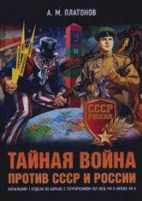 Тайная война против СССР и России: Начальник 1 отдела по борьбе с терроризмом УБТ ФСБ РФ о лихих 90-х