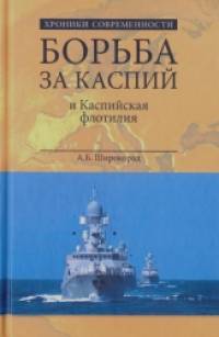 Борьба за Каспий и Каспийская флотилия