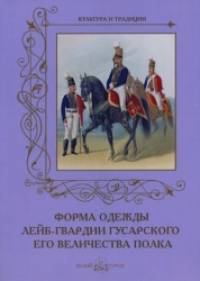 Форма одежды лейб-гвардии Гусарского его величества полка