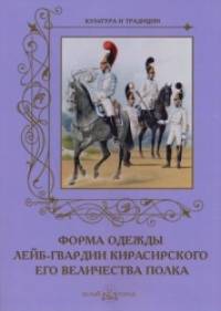 Форма одежды лейб-гвардии Кирасирского его величества полка