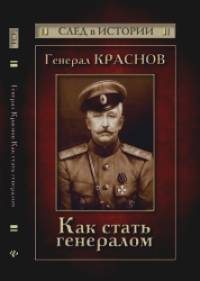 Генерал Краснов: Как стать генералом