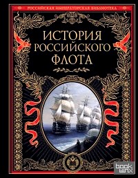 История российского флота