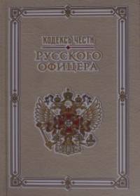 Кодекс чести русского офицера