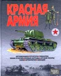 Красная Армия