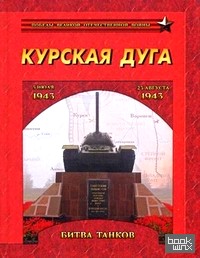 Курская дуга: Битва танков. 5 июля — 23 августа 1943 года