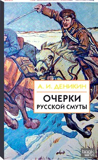 Очерки русской смуты: Книга 3 (том 4, 5)