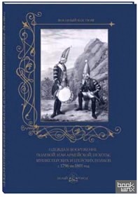 Одежда и вооружение полевой, или армейской, пехоты, мушкетерских и егерских полков с 1796 по 1801 год