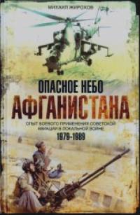 Опасное небо Афганистана: Опыт боевого применения советской авиации в локальной войне. 1979-1989