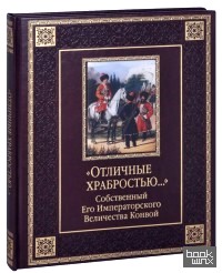 Отличные храбростью: Собственный Его Императорского Величества конвой