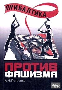 Прибалтика против фашизма: Советские прибалтийские дивизии в Великой Отечественной войне