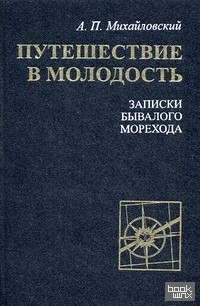 Путешествие в молодость: Записки бывалого морехода