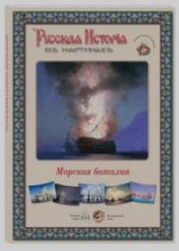 Русская история в картинах: Морская баталия