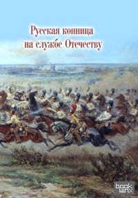 Русская конница на службе Отечеству
