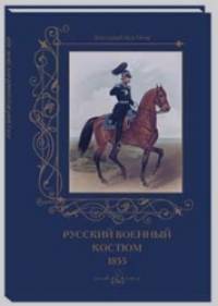 Русский военный костюм: 1855
