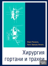 Хирургия гортани и трахеи